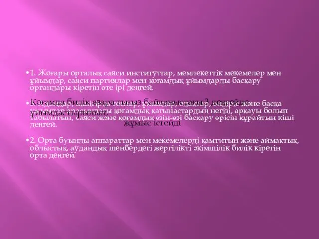 1. Жоғары орталық саяси институттар, мемлекеттік мекемелер мен ұйымдар, саяси