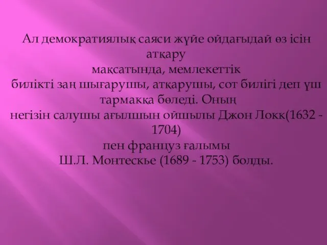 Ал демократиялық саяси жүйе ойдағыдай өз ісін атқару мақсатында, мемлекеттік