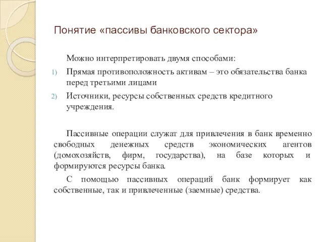 Понятие «пассивы банковского сектора» Можно интерпретировать двумя способами: Прямая противоположность