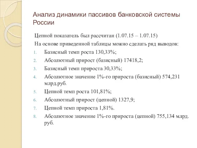 Анализ динамики пассивов банковской системы России Цепной показатель был рассчитан