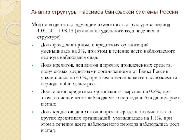 Анализ структуры пассивов банковской системы России Можно выделить следующие изменения