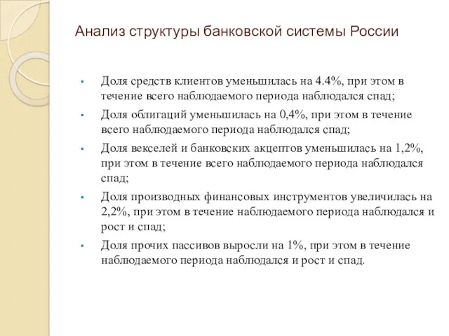 Анализ структуры банковской системы России Доля средств клиентов уменьшилась на