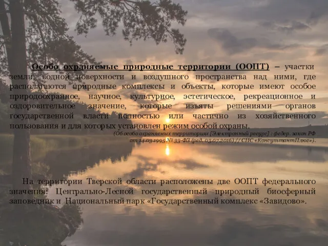 Особо охраняемые природные территории (ООПТ) – участки земли, водной поверхности