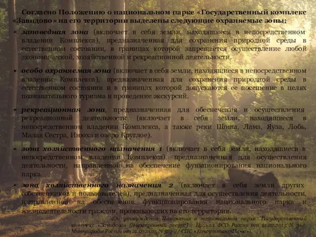 Согласно Положению о национальном парке «Государственный комплекс «Завидово» на его