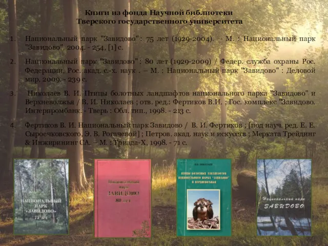 Книги из фонда Научной библиотеки Тверского государственного университета Национальный парк