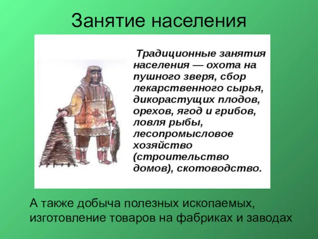 Занятие населения А также добыча полезных ископаемых, изготовление товаров на фабриках и заводах