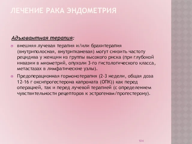 ЛЕЧЕНИЕ РАКА ЭНДОМЕТРИЯ Адъювантная терапия: внешняя лучевая терапия и/или брахитерапия