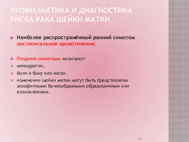 ПРОФИЛАКТИКА И ДИАГНОСТИКА РИСКА РАКА ШЕЙКИ МАТКИ Наиболее распространённый ранний