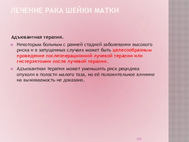 ЛЕЧЕНИЕ РАКА ШЕЙКИ МАТКИ Адъювантная терапия. Некоторым больным с ранней