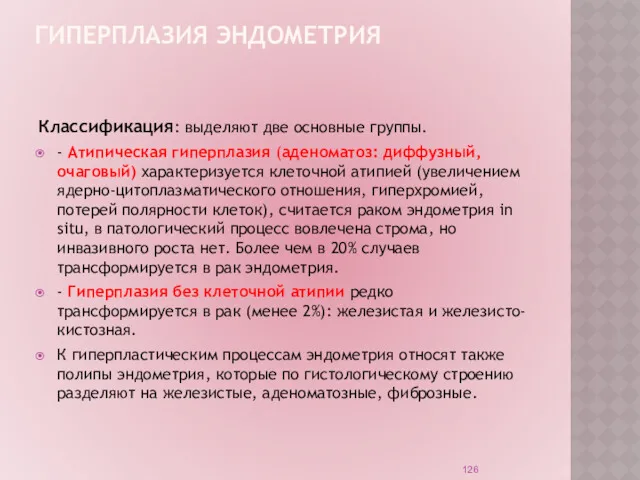 ГИПЕРПЛАЗИЯ ЭНДОМЕТРИЯ Классификация: выделяют две основные группы. - Атипическая гиперплазия