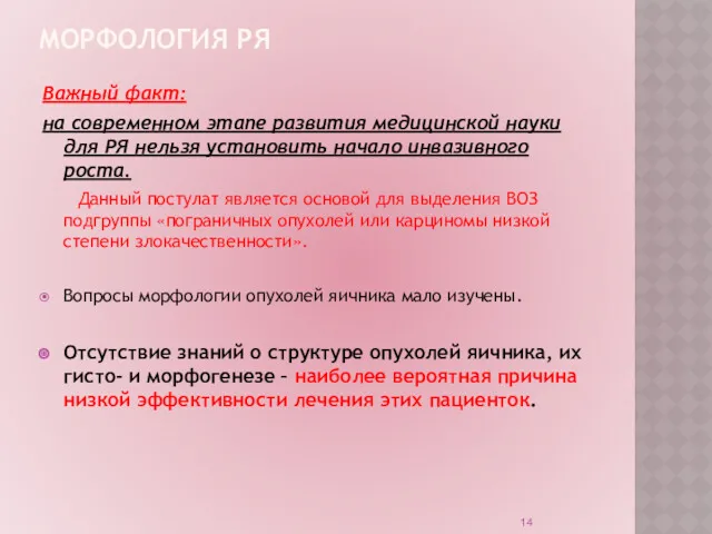 МОРФОЛОГИЯ РЯ Важный факт: на современном этапе развития медицинской науки