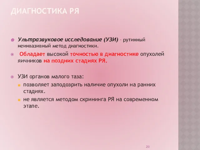 ДИАГНОСТИКА РЯ Ультразвуковое исследование (УЗИ) – рутинный неинвазивный метод диагностики.