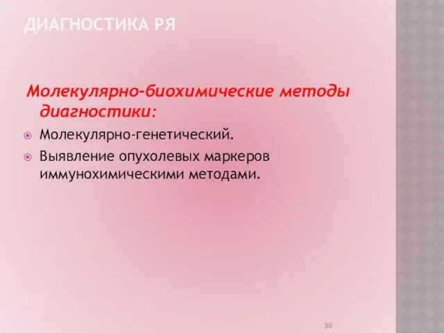 ДИАГНОСТИКА РЯ Молекулярно-биохимические методы диагностики: Молекулярно-генетический. Выявление опухолевых маркеров иммунохимическими методами.