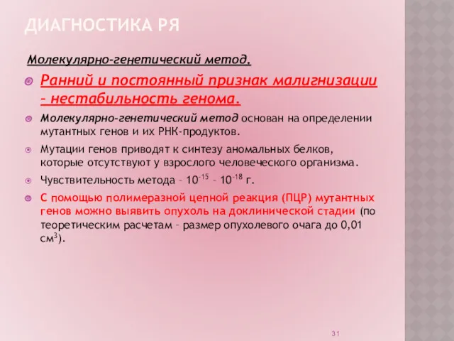 ДИАГНОСТИКА РЯ Молекулярно-генетический метод. Ранний и постоянный признак малигнизации –