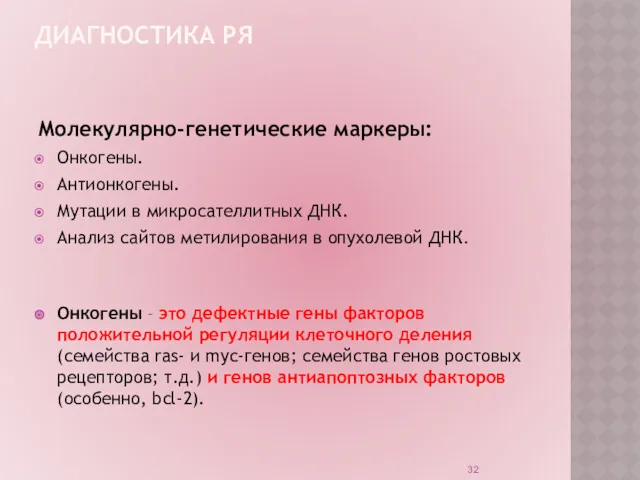 ДИАГНОСТИКА РЯ Молекулярно-генетические маркеры: Онкогены. Антионкогены. Мутации в микросателлитных ДНК.