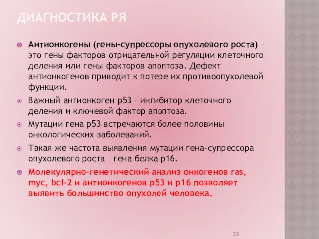 ДИАГНОСТИКА РЯ Антионкогены (гены-супрессоры опухолевого роста) – это гены факторов