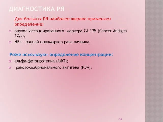 ДИАГНОСТИКА РЯ Для больных РЯ наиболее широко применяют определение: опухольассоциированного