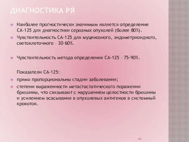 ДИАГНОСТИКА РЯ Наиболее прогностически значимым является определение СА-125 для диагностики