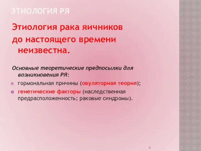 ЭТИОЛОГИЯ РЯ Этиология рака яичников до настоящего времени неизвестна. Основные