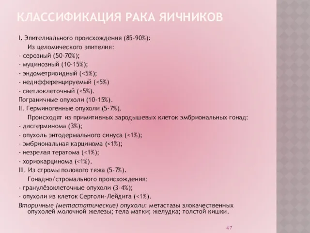 КЛАССИФИКАЦИЯ РАКА ЯИЧНИКОВ I. Эпителиального происхождения (85-90%): Из целомического эпителия: