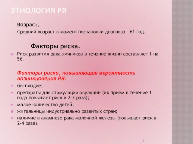 ЭТИОЛОГИЯ РЯ Возраст. Средний возраст в момент постановки диагноза –