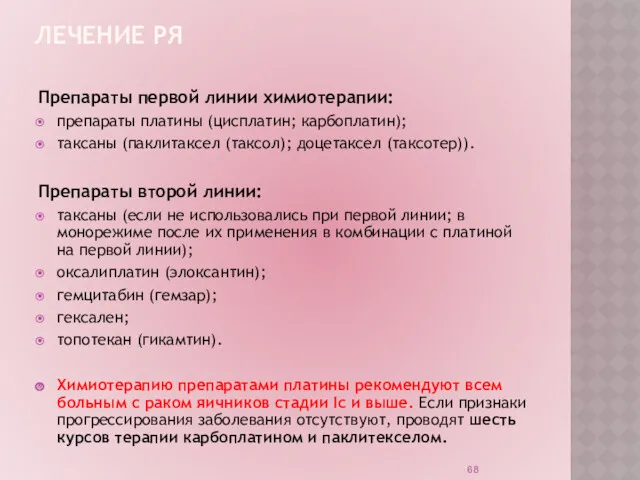 ЛЕЧЕНИЕ РЯ Препараты первой линии химиотерапии: препараты платины (цисплатин; карбоплатин);