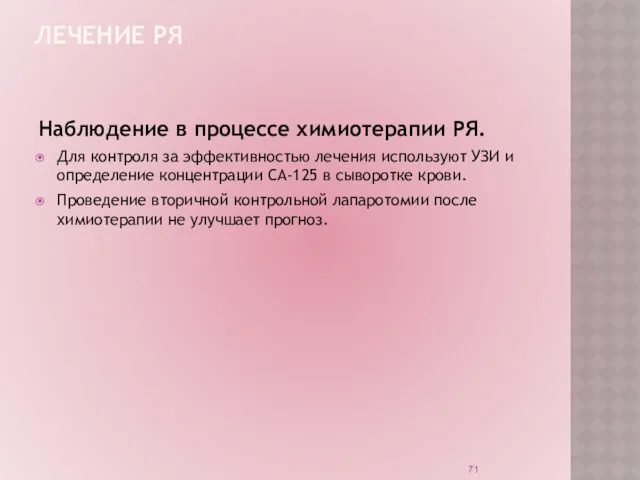 ЛЕЧЕНИЕ РЯ Наблюдение в процессе химиотерапии РЯ. Для контроля за