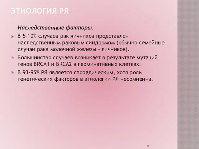 ЭТИОЛОГИЯ РЯ Наследственные факторы. В 5-10% случаев рак яичников представлен