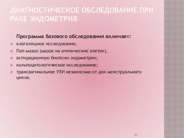 ДИАГНОСТИЧЕСКОЕ ОБСЛЕДОВАНИЕ ПРИ РАКЕ ЭНДОМЕТРИЯ Программа базового обследования включает: влагалищное