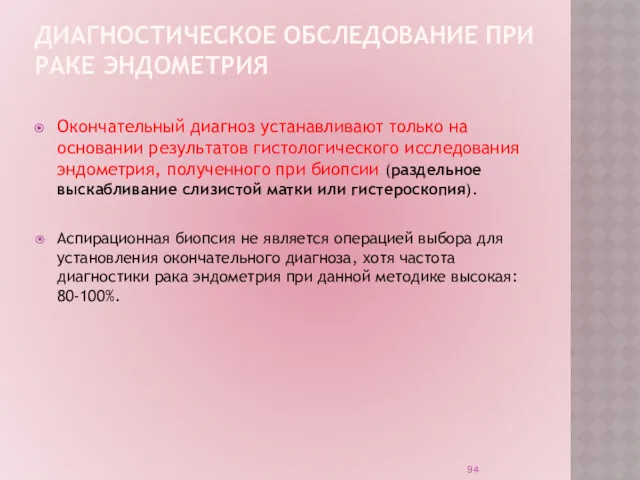 ДИАГНОСТИЧЕСКОЕ ОБСЛЕДОВАНИЕ ПРИ РАКЕ ЭНДОМЕТРИЯ Окончательный диагноз устанавливают только на