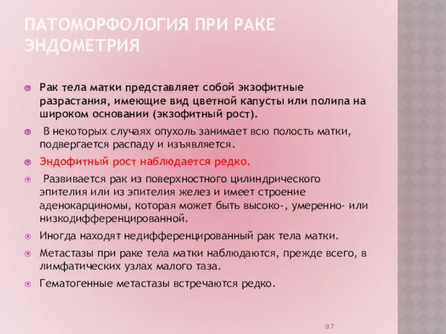 ПАТОМОРФОЛОГИЯ ПРИ РАКЕ ЭНДОМЕТРИЯ Рак тела матки представляет собой экзофитные