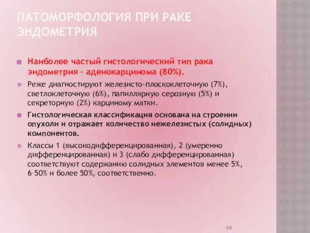 ПАТОМОРФОЛОГИЯ ПРИ РАКЕ ЭНДОМЕТРИЯ Наиболее частый гистологический тип рака эндометрия