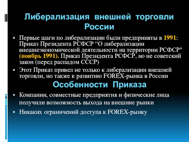 Либерализация внешней торговли России Первые шаги по либерализации были предприняты