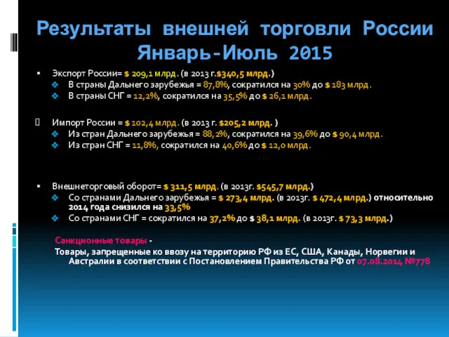 Результаты внешней торговли России Январь-Июль 2015 Экспорт России= $ 209,1