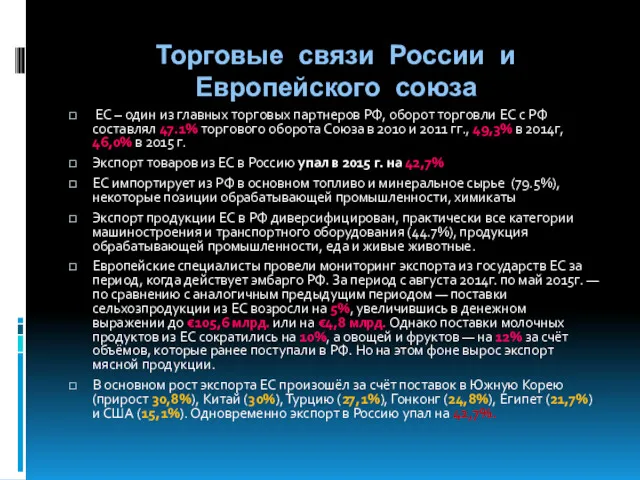 Торговые связи России и Европейского союза ЕС – один из