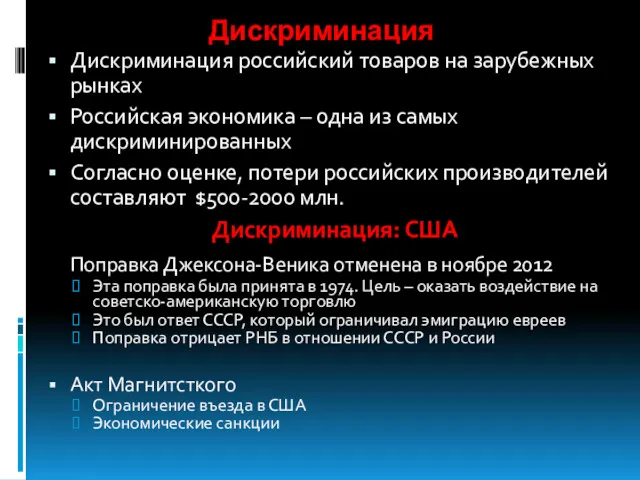 Дискриминация Дискриминация российский товаров на зарубежных рынках Российская экономика –