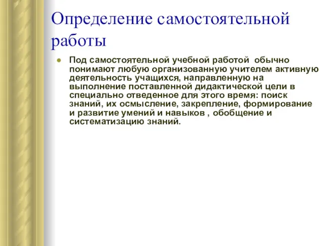 Определение самостоятельной работы Под самостоятельной учебной работой обычно понимают любую