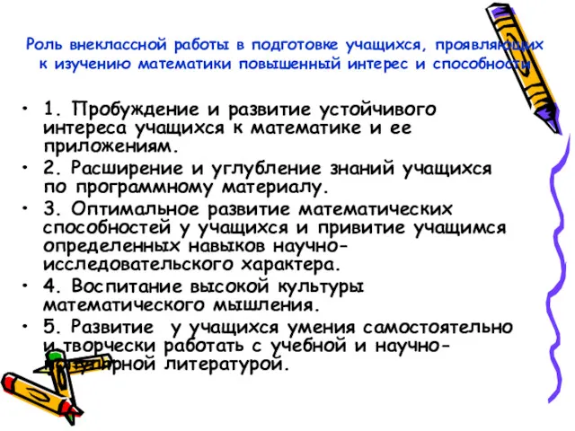 Роль внеклассной работы в подготовке учащихся, проявляющих к изучению математики