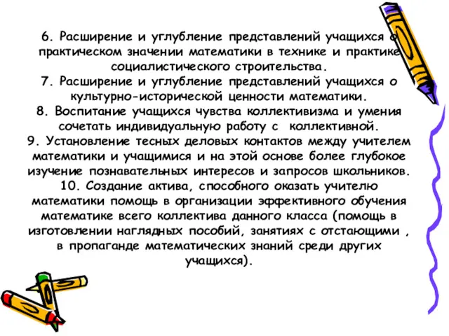 6. Расширение и углубление представлений учащихся о практическом значении математики