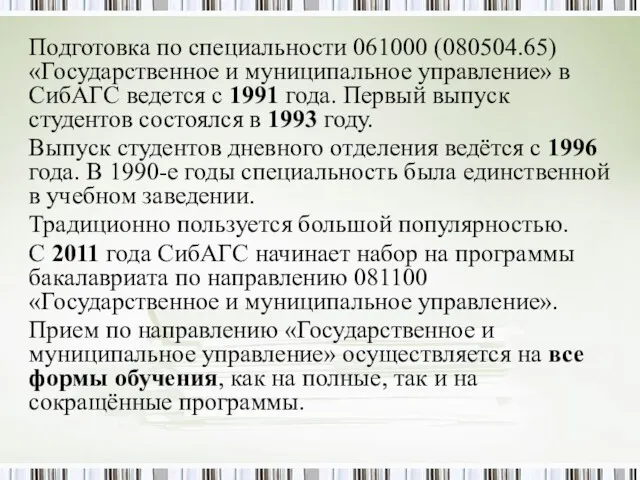 Подготовка по специальности 061000 (080504.65) «Государственное и муниципальное управление» в