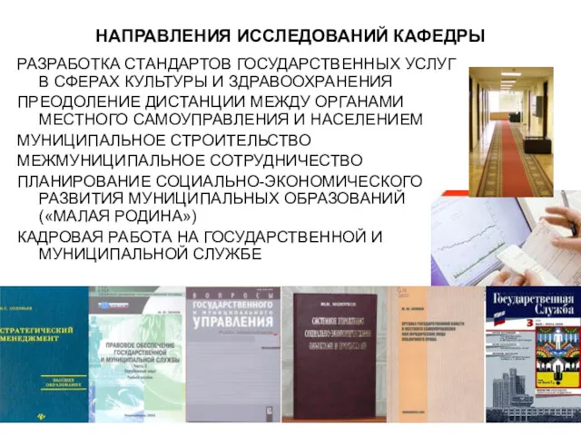 НАПРАВЛЕНИЯ ИССЛЕДОВАНИЙ КАФЕДРЫ РАЗРАБОТКА СТАНДАРТОВ ГОСУДАРСТВЕННЫХ УСЛУГ В СФЕРАХ КУЛЬТУРЫ