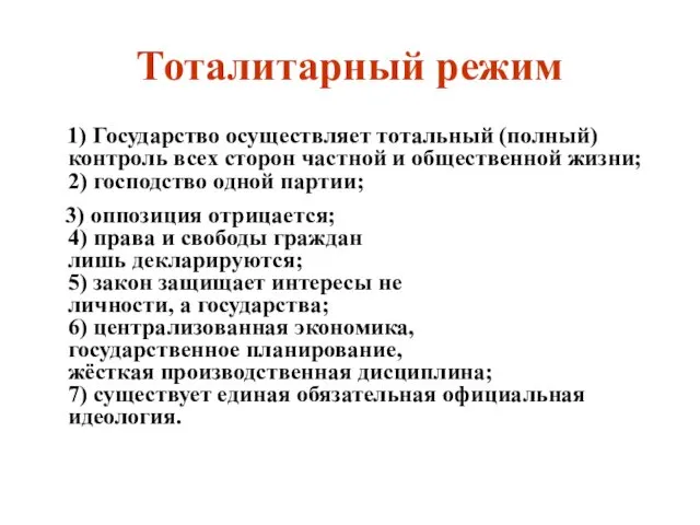 Тоталитарный режим 1) Государство осуществляет тотальный (полный) контроль всех сторон