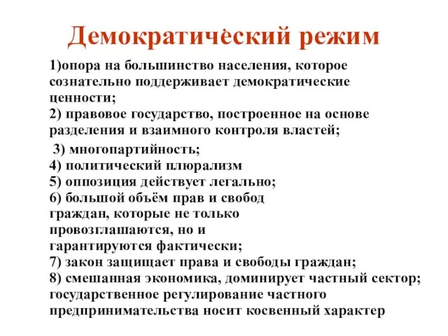 . 1)опора на большинство населения, которое сознательно поддерживает демократические ценности;