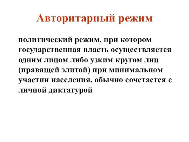 Авторитарный режим политический режим, при котором государственная власть осуществляется одним