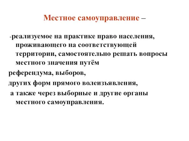 Местное самоуправление – -реализуемое на практике право населения, проживающего на