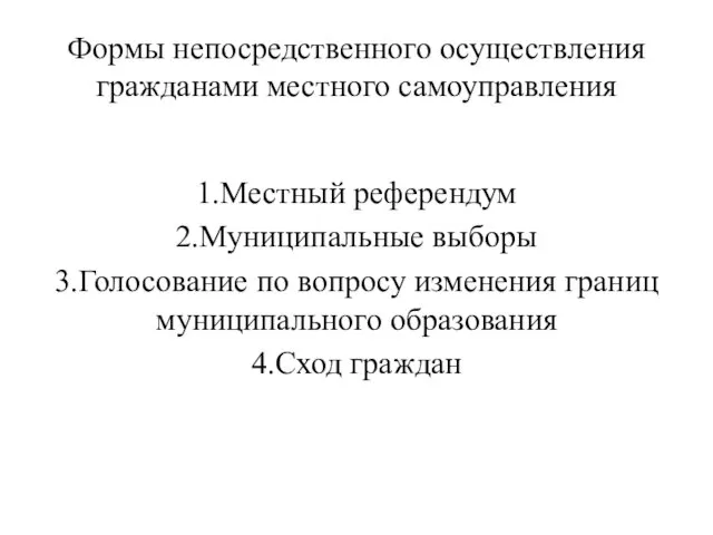 Формы непосредственного осуществления гражданами местного самоуправления 1.Местный референдум 2.Муниципальные выборы