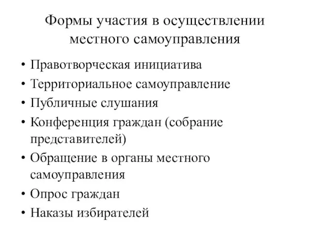 Формы участия в осуществлении местного самоуправления Правотворческая инициатива Территориальное самоуправление