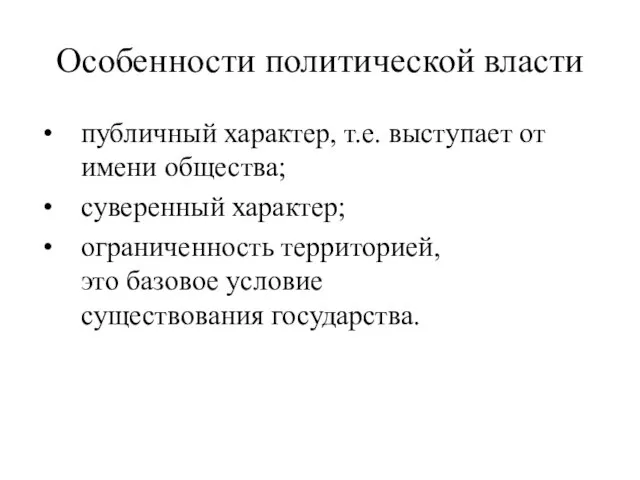 Особенности политической власти публичный характер, т.е. выступает от имени общества;