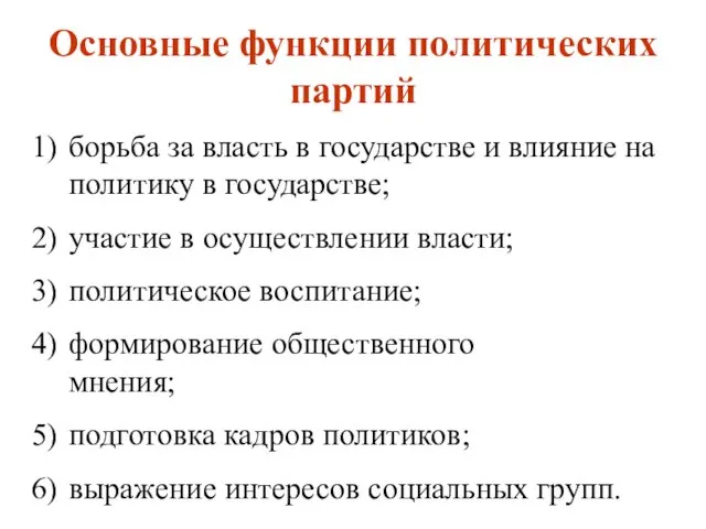 Основные функции политических партий борьба за власть в государстве и