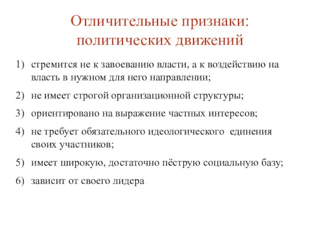 Отличительные признаки: политических движений стремится не к завоеванию власти, а